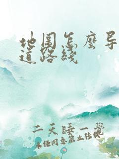 地图怎么导航国道路线