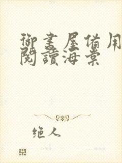 御书屋备用自由阅读海棠