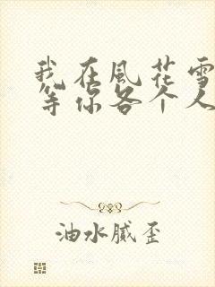 我在风花雪月里等你各个人物结局