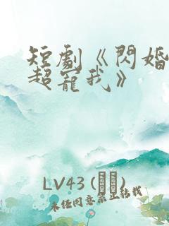 短剧《闪婚姐姐超宠我》