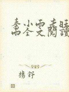秦小雨老旺秦小雨全文阅读全部