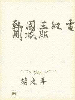 韩国三级电影无删减版