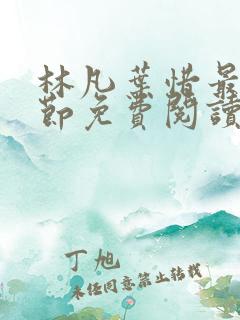 林凡叶惜最新章节免费阅读