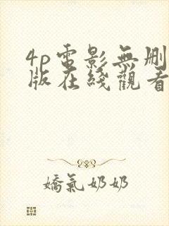 4p电影无删减版在线观看