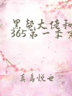 黑帮大佬和我的365第一季完整版免费