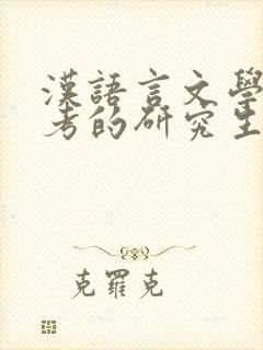 汉语言文学可报考的研究生专业