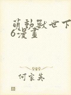 萌动兽世下拉式6漫画