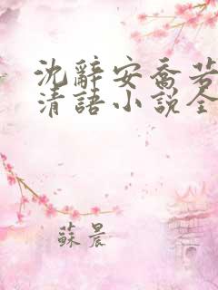 沈辞安乔若兮姜清语小说全文免费阅读