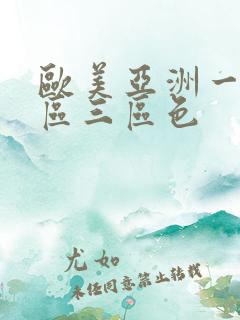 欧美亚洲一区二区三区色