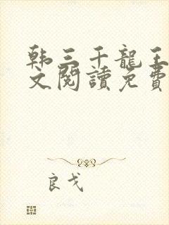 韩三千龙王令全文阅读免费