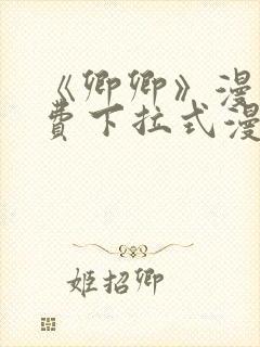 《卿卿》漫画免费下拉式漫画