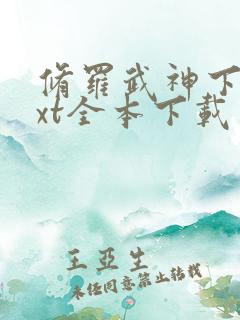 修罗武神下载txt全本下载