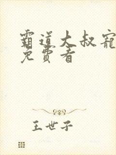 霸道大叔宠甜妻免费看