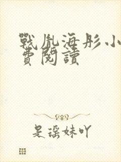 战胤海彤小说免费阅读