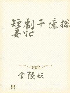 短剧千亿总裁追妻忙