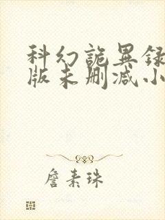 科幻诡异录完整版未删减小说