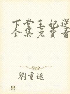 下堂王妃逆袭记全集免费看