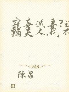 宠妾灭妻?这首辅夫人,我不当了在线阅读