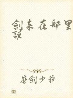 剑来在哪里看小说