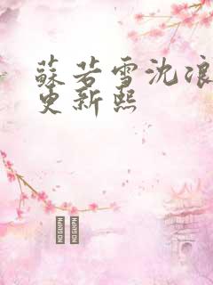 苏若雪沈浪今天更新熙