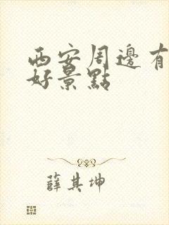 西安周边有什么好景点