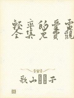 轻率的爱电视剧全集免费观看