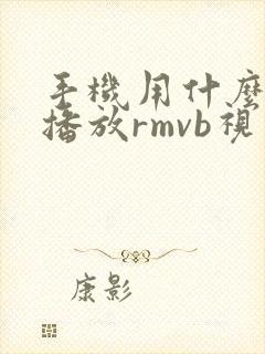 手机用什么软件播放rmvb视频