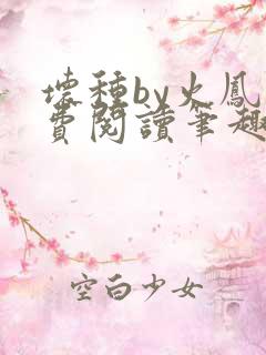 坏种by火凤免费阅读笔趣阁