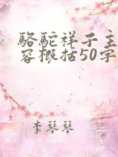 骆驼祥子主要内容概括50字