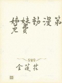 姊妹动漫第6集免费