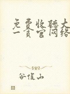 免费收听大明第一贪官网络有声书全集