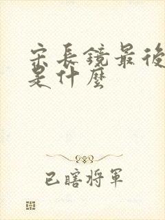 宋长镜最后结局是什么