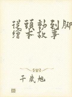 从头动到脚英语绘本故事