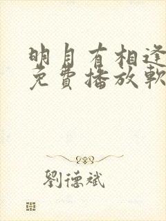 明月有相逢短剧免费播放软件优势