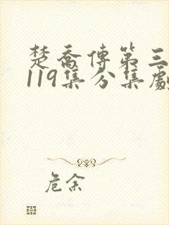 楚乔传第三部第119集分集剧情