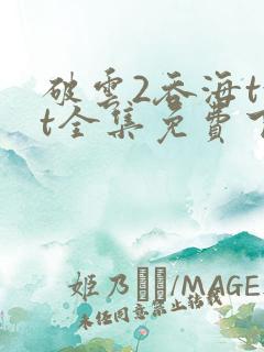 破云2吞海txt全集免费下载完整版