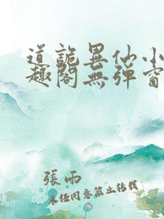 道诡异仙小说笔趣阁无弹窗