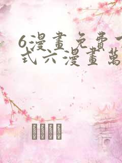 6漫画免费下拉式六漫画万渣朝凰