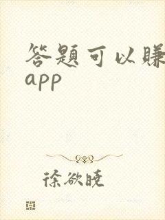 答题可以赚钱的app