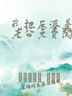 我把反派养成了老公免费阅读