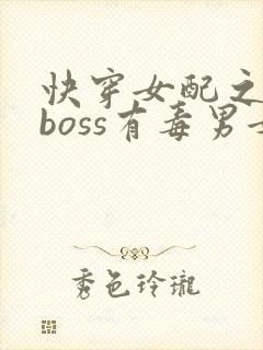 快穿女配之反派boss有毒男女主