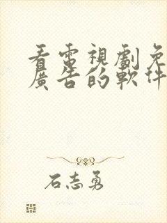 看电视剧免费无广告的软件