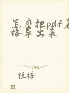 怎么把pdf表格导出来