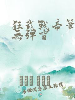 狂武战帝笔趣阁无弹窗