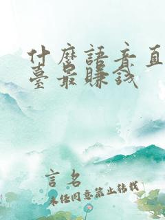 什么语音直播平台最赚钱