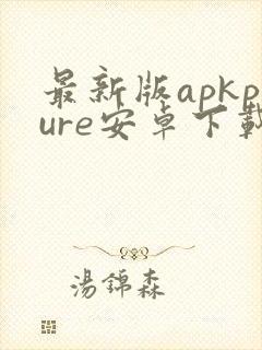 最新版apkpure安卓下载