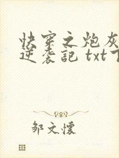 快穿之炮灰女配逆袭记 txt下载