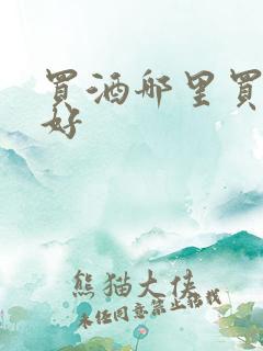 买酒哪里买比较好