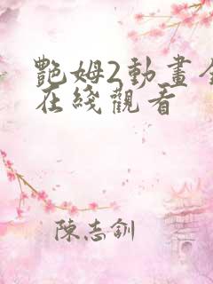 艳姆2动画全集在线观看