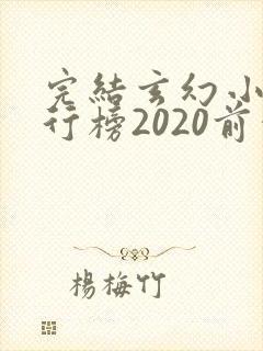 完结玄幻小说排行榜2020前十名